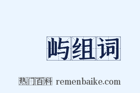 纻屿组词是什么意思的图片